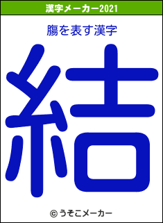 膓の2021年の漢字メーカー結果