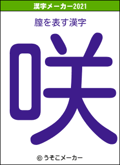 膣の2021年の漢字メーカー結果