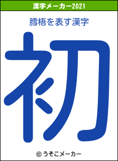 膤梧の2021年の漢字メーカー結果