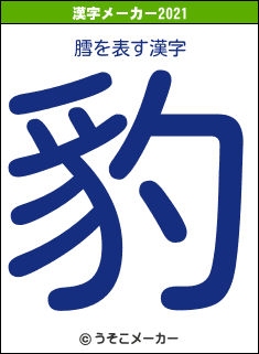 膤の2021年の漢字メーカー結果
