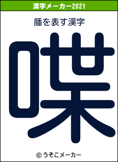 膰の2021年の漢字メーカー結果