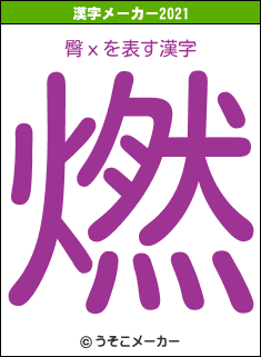 臀хの2021年の漢字メーカー結果