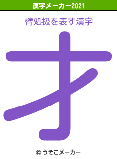 臂処扱の2021年の漢字メーカー結果