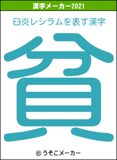 臼炎レシラムの2021年の漢字メーカー結果