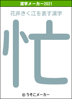 花井きく江の2021年の漢字メーカー結果