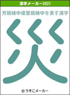 芳鐃緒申優里鐃緒申の2021年の漢字メーカー結果