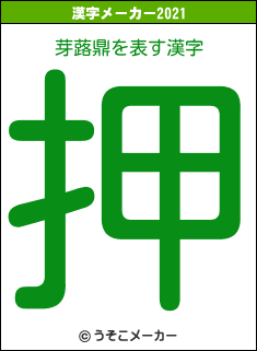 芽蕗鼎の2021年の漢字メーカー結果
