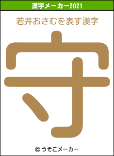 若井おさむの2021年の漢字メーカー結果