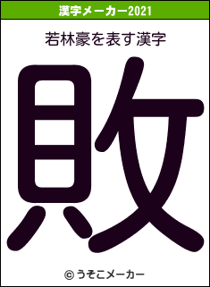 若林豪の2021年の漢字メーカー結果