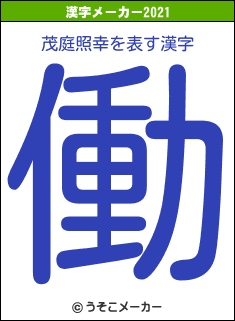 茂庭照幸の2021年の漢字メーカー結果