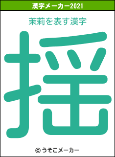 茉莉の2021年の漢字メーカー結果