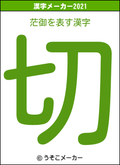 茫御の2021年の漢字メーカー結果