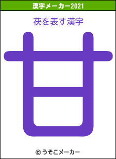 茯の2021年の漢字メーカー結果