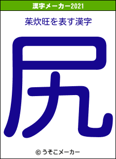 茱炊旺の2021年の漢字メーカー結果