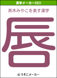 茶木みやこの2021年の漢字メーカー結果