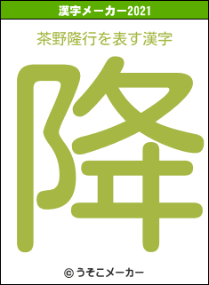 茶野隆行の2021年の漢字メーカー結果