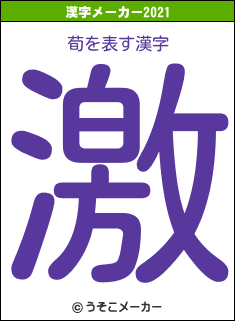 荀の2021年の漢字メーカー結果