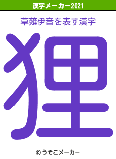 草薙伊音の2021年の漢字メーカー結果