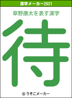 草野康太の2021年の漢字メーカー結果