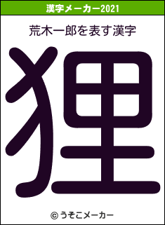 荒木一郎の2021年の漢字メーカー結果
