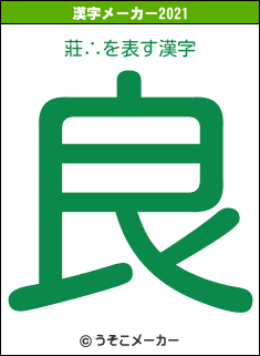 莊∴の2021年の漢字メーカー結果