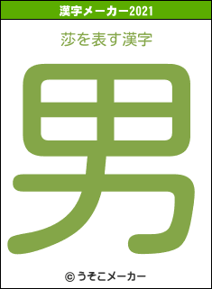 莎の2021年の漢字メーカー結果
