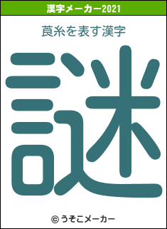 莨糸の2021年の漢字メーカー結果