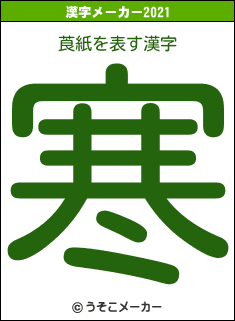 莨紙の2021年の漢字メーカー結果