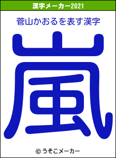 菅山かおるの2021年の漢字メーカー結果