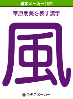 華原朋美の2021年の漢字メーカー結果