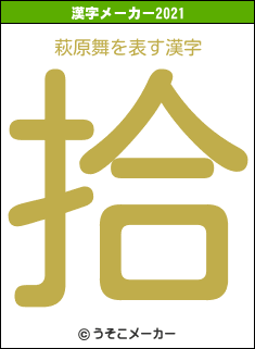 萩原舞の2021年の漢字メーカー結果