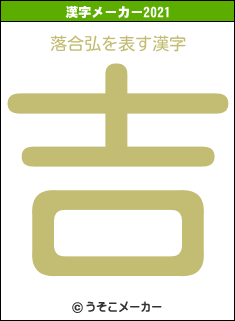 落合弘の2021年の漢字メーカー結果