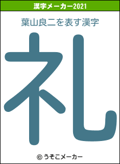 葉山良二の2021年の漢字メーカー結果