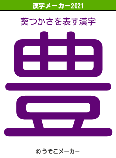 葵つかさの2021年の漢字メーカー結果