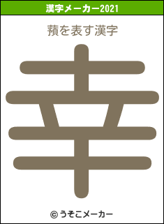 蕷の2021年の漢字メーカー結果