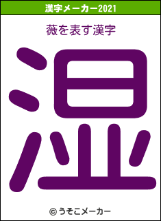 薇の2021年の漢字メーカー結果