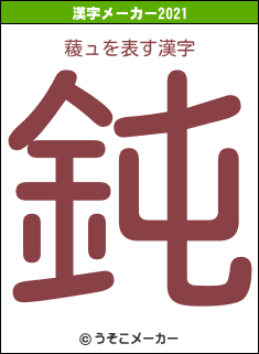 薐ュの2021年の漢字メーカー結果