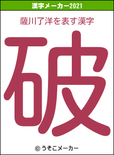 薩川了洋の2021年の漢字メーカー結果