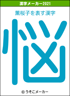 薫桜子の2021年の漢字メーカー結果