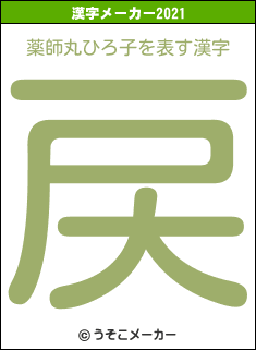 薬師丸ひろ子の2021年の漢字メーカー結果