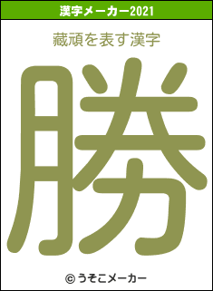 藏頑の2021年の漢字メーカー結果