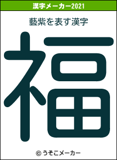 藝紫の2021年の漢字メーカー結果