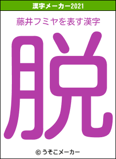 藤井フミヤの2021年の漢字メーカー結果