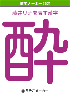 藤井リナの2021年の漢字メーカー結果