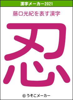 藤口光紀の2021年の漢字メーカー結果