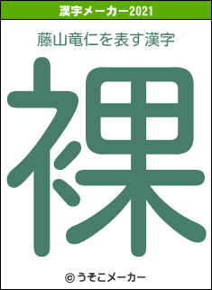 藤山竜仁の2021年の漢字メーカー結果