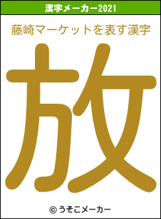 藤崎マーケットの2021年の漢字メーカー結果