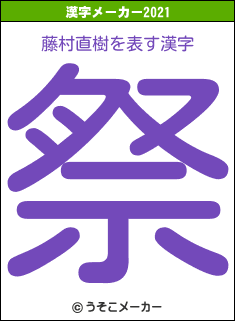 藤村直樹の2021年の漢字メーカー結果