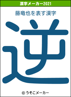 藤竜也の2021年の漢字メーカー結果