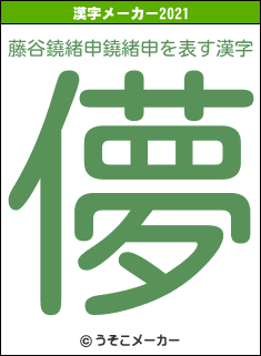 藤谷鐃緒申鐃緒申の2021年の漢字メーカー結果